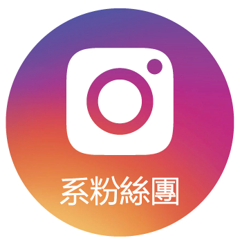 IG_系粉絲團